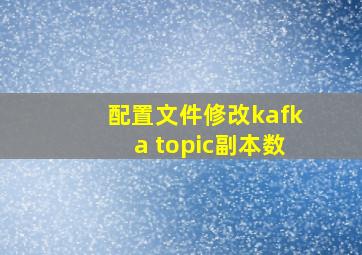 配置文件修改kafka topic副本数